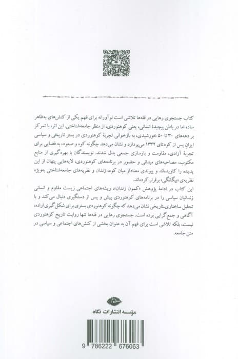 جستجوی رهایی در قله ها (مدخلی بر جامعه شناسی کوه نوردی ایران)