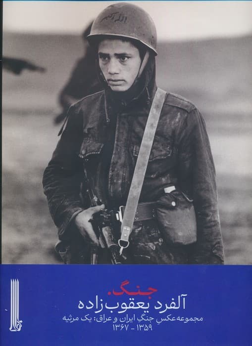 جنگ (مجموعه عکس جنگ ایران و عراق:یک مرثیه 1359-1367)،(گلاسه)