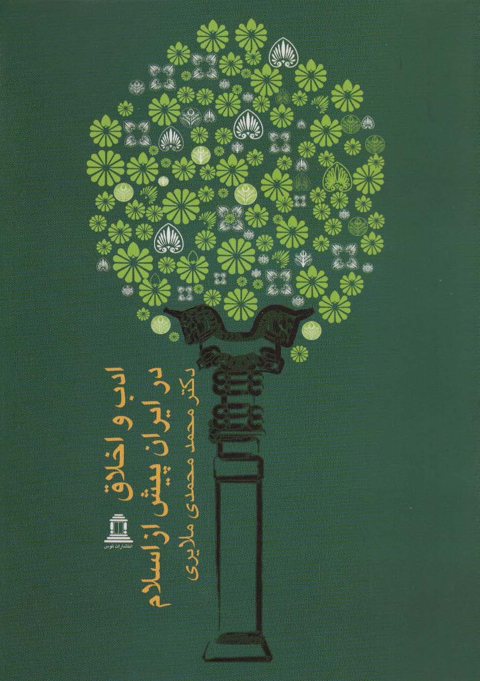 ادب و اخلاق در ایران پیش از اسلام