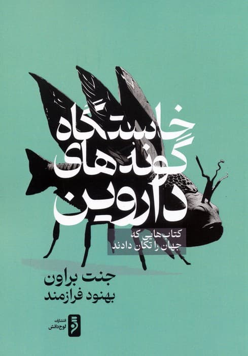 خاستگاه گونه های داروین