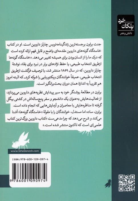 خاستگاه گونه های داروین