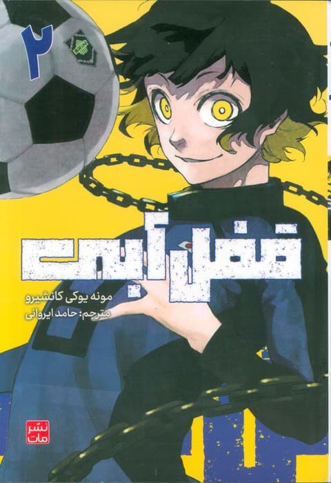 مانگا فارسی قفل آبی 2 (کمیک استریپ)