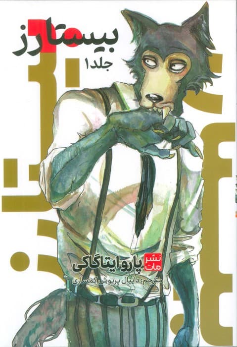 مانگا فارسی بیستارز 1 (کمیک استریپ)
