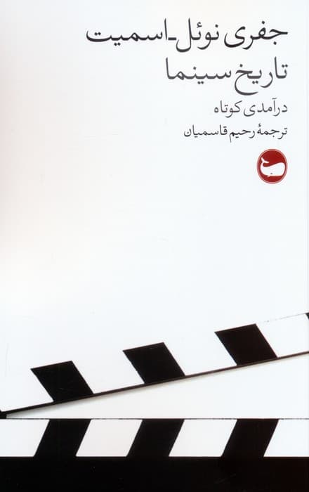 تاریخ سینما (درآمدی کوتاه)