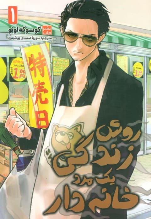 مانگا فارسی روش زندگی یک مرد خانه دار 1 (کمیک استریپ)