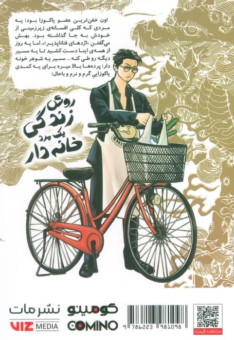 مانگا فارسی روش زندگی یک مرد خانه دار 1 (کمیک استریپ)