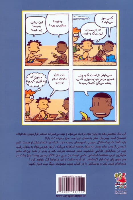 بیگ نیت 16 (لعنت به پوست موز)،(کمیک استریپ)