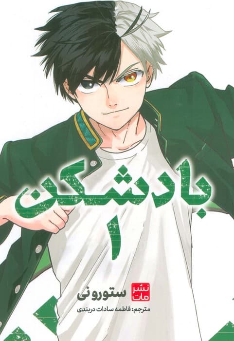 مانگا فارسی بادشکن 1 (کمیک استریپ)