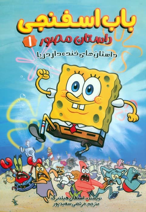 باب اسفنجی:داستان مصور 1 (داستان های خنده دار دریا)،(کمیک استریپ)،(گلاسه)