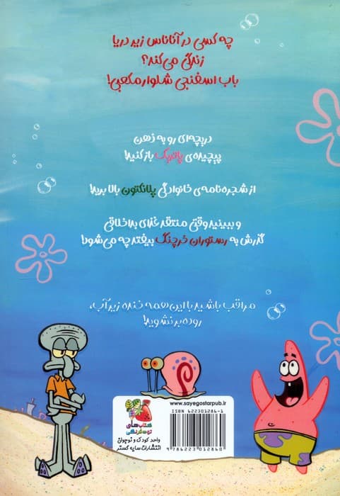 باب اسفنجی:داستان مصور 1 (داستان های خنده دار دریا)،(کمیک استریپ)،(گلاسه)