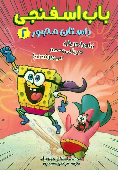 باب اسفنجی:داستان مصور 2 (ماجراجویان دریایی به هم می پیوندند!)،(کمیک استریپ)،(گلاسه)