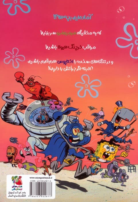 باب اسفنجی:داستان مصور 2 (ماجراجویان دریایی به هم می پیوندند!)،(کمیک استریپ)،(گلاسه)