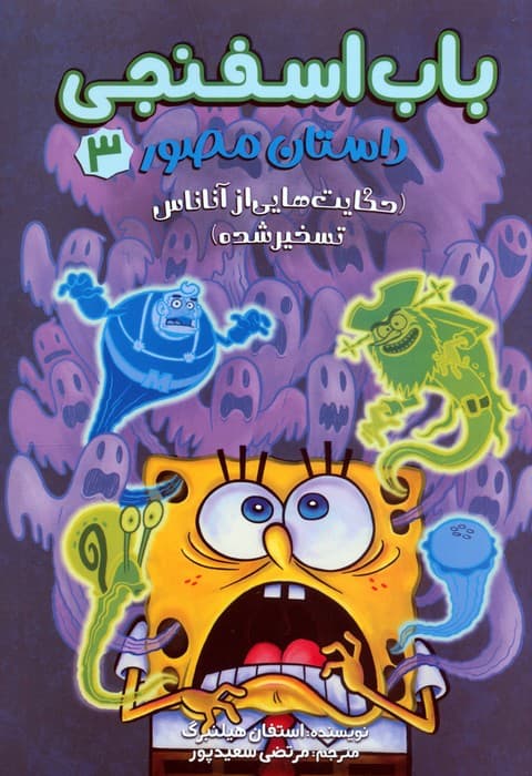 باب اسفنجی:داستان مصور 3 (حکایت هایی از آناناس تسخیر شده)،(کمیک استریپ)،(گلاسه)