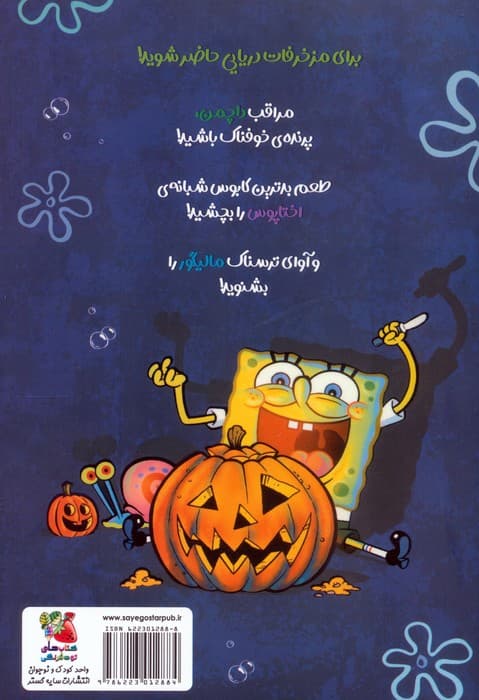 باب اسفنجی:داستان مصور 3 (حکایت هایی از آناناس تسخیر شده)،(کمیک استریپ)،(گلاسه)