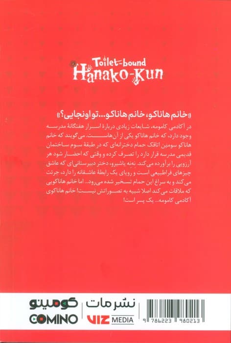 مانگا فارسی جناب هاناکو 1 (اسیر توالت!)،(کمیک استریپ)