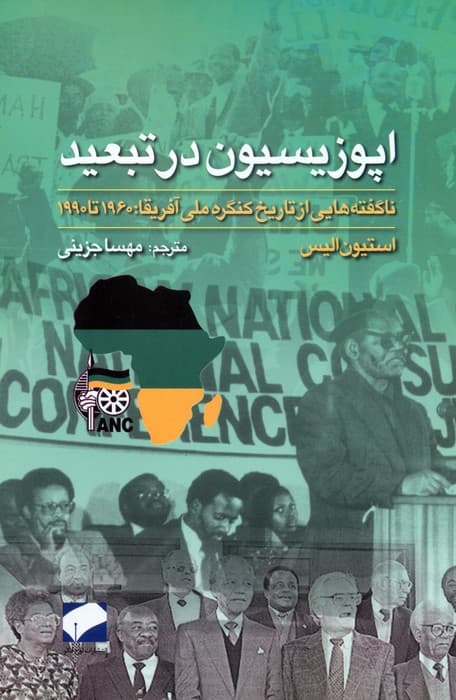 اپوزیسیون در تبعید (ناگفته هایی از تاریخ کنگره ملی آفریقا:1960 تا 1990)