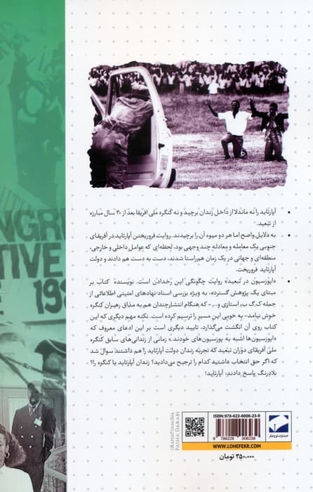 اپوزیسیون در تبعید (ناگفته هایی از تاریخ کنگره ملی آفریقا:1960 تا 1990)