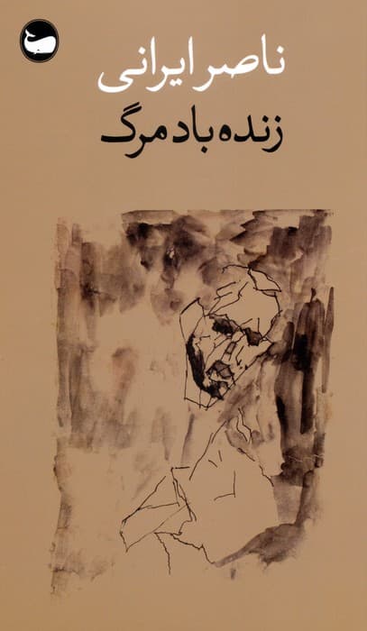زنده باد مرگ