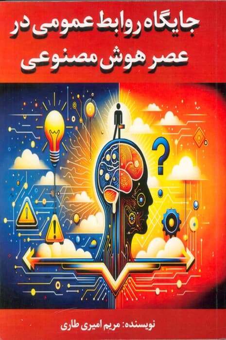 جایگاه روابط عمومی در عصر هوش مصنوعی