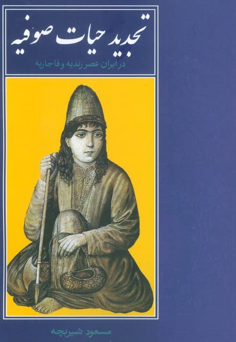 تجدید حیات صوفیه در ایران عصر زندیه و قاجاریه