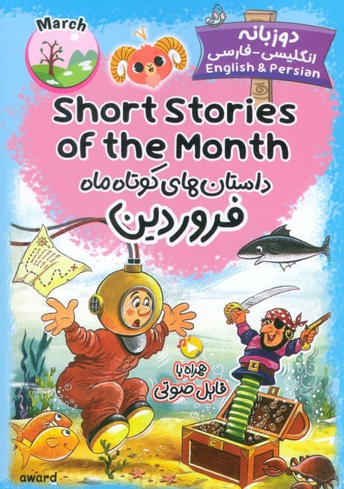 داستان های کوتاه ماه فروردین (SHORT STORIES OF THE MONTH)،(2زبانه)