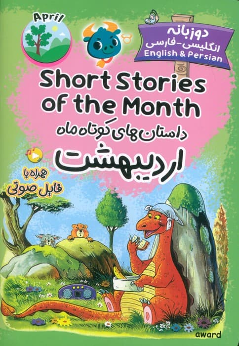 داستان های کوتاه ماه اردیبهشت (SHORT STORIES OF THE MONTH)،(2زبانه)