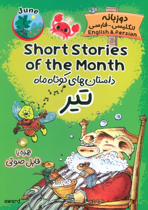 داستان های کوتاه ماه تیر (SHORT STORIES OF THE MONTH)،(2زبانه)