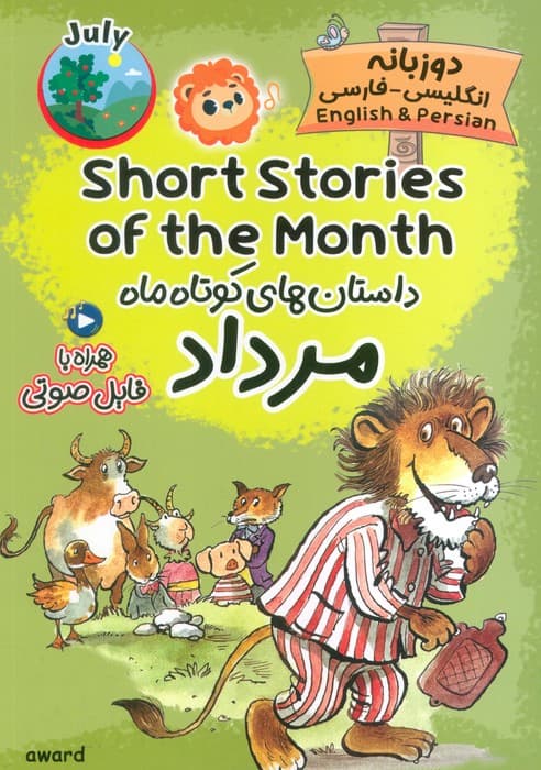 داستان های کوتاه ماه مرداد (SHORT STORIES OF THE MONTH)،(2زبانه)