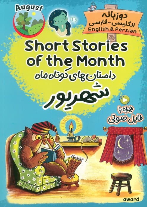 داستان های کوتاه ماه شهریور (SHORT STORIES OF THE MONTH)،(2زبانه)