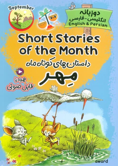 داستان های کوتاه ماه مهر (SHORT STORIES OF THE MONTH)،(2زبانه)