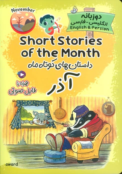 داستان های کوتاه ماه آذر (SHORT STORIES OF THE MONTH)،(2زبانه)