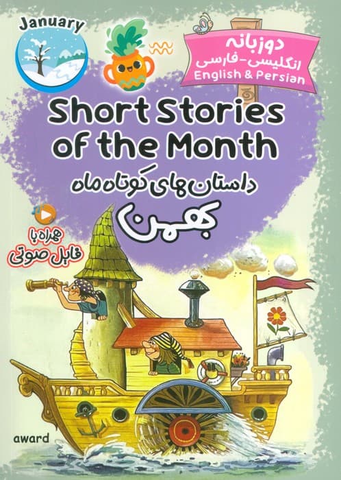 داستان های کوتاه ماه بهمن (SHORT STORIES OF THE MONTH)،(2زبانه)
