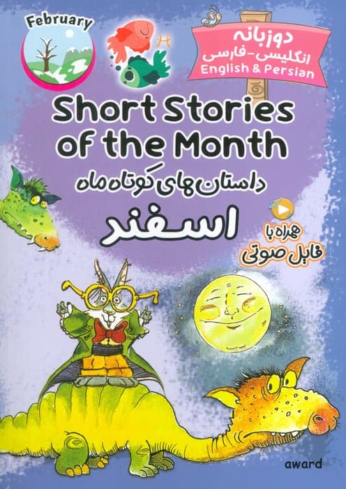 داستان های کوتاه ماه اسفند (SHORT STORIES OF THE MONTH)،(2زبانه)