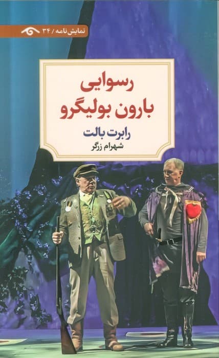 رسوایی بارون بولیگرو
