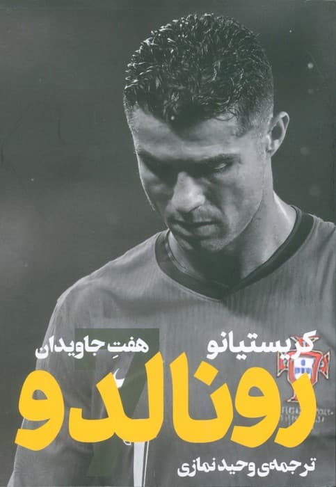 کریستیانو رونالدو:هفت جاویدان