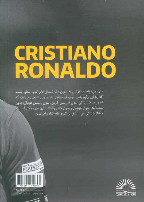 کریستیانو رونالدو:هفت جاویدان