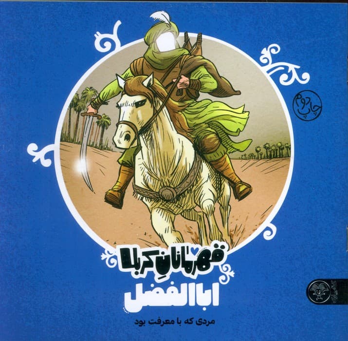 قهرمانان کربلا (اباالفضل:مردی که با معرفت بود)