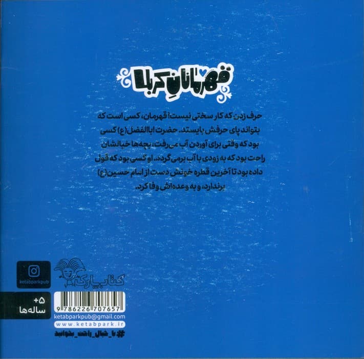 قهرمانان کربلا (اباالفضل:مردی که با معرفت بود)