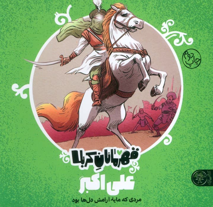 قهرمانان کربلا (علی اکبر:مردی که مایه آرامش دل ها بود)