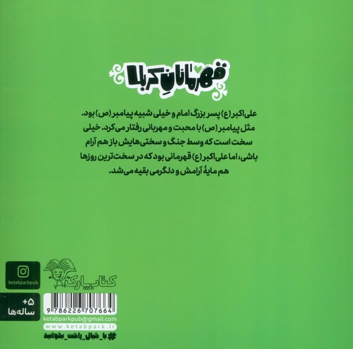 قهرمانان کربلا (علی اکبر:مردی که مایه آرامش دل ها بود)