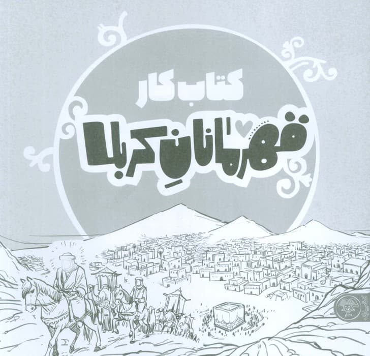 قهرمانان کربلا (کتاب کار)