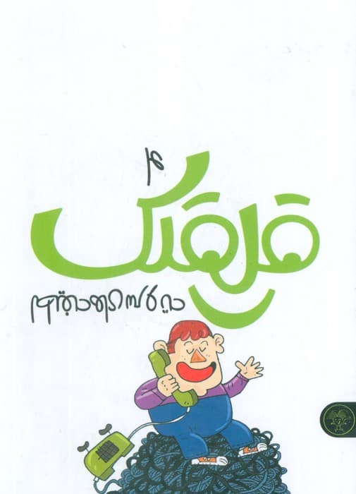 قلقلک 4 (لطیفه های سر و ته)