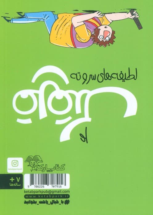 قلقلک 4 (لطیفه های سر و ته)