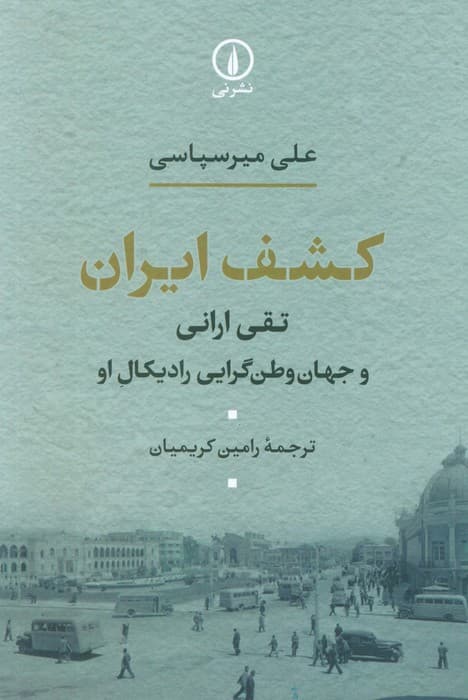 کشف ایران (تقی ارانی و جهان وطن گرایی رادیکال او)