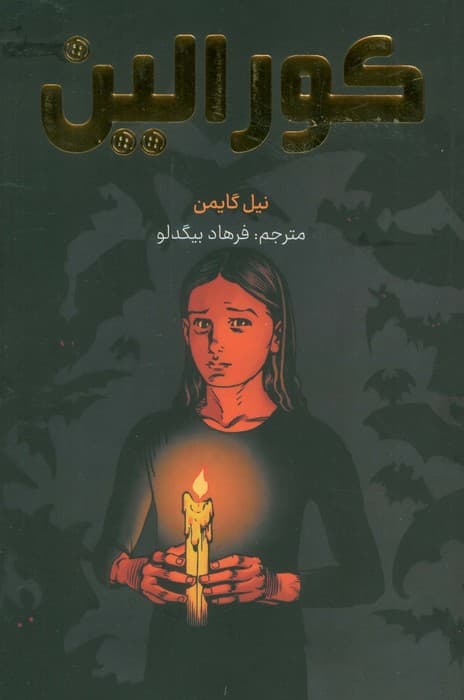 کورالین (کمیک استریپ)،(گلاسه)