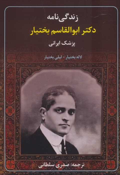 زندگی نامه دکتر ابوالقاسم بختیار (پزشک ایرانی)