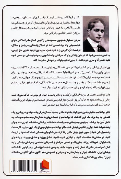 زندگی نامه دکتر ابوالقاسم بختیار (پزشک ایرانی)