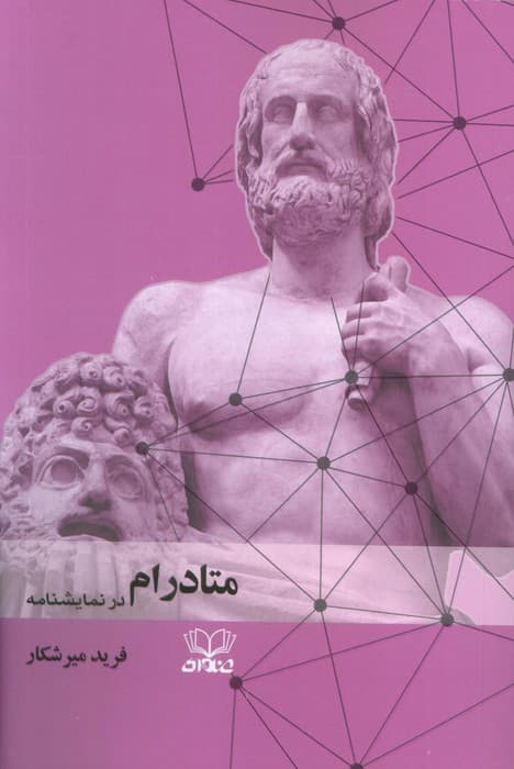 متادرام در نمایشنامه