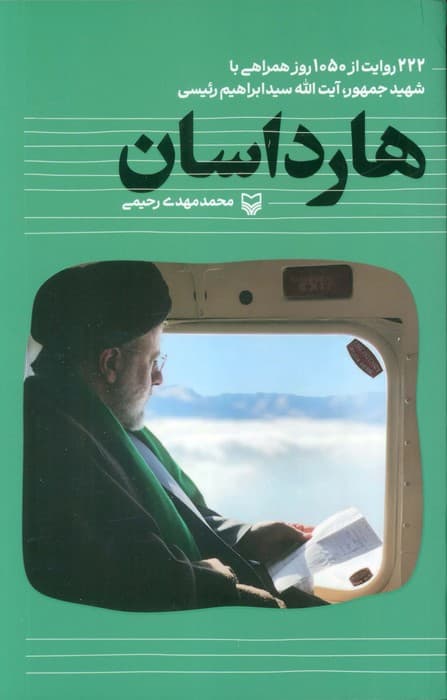 هارداسان (222 روایت از 1050 روز همراهی با شهید جمهور،آیت الله سید ابراهیم رئیسی)