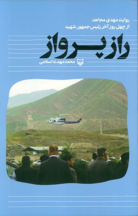 راز پرواز (روایت مهدی مجاهد از چهل روز آخر رئیس جمهور شهید)